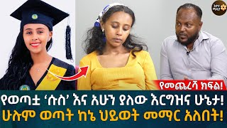 የወጣቷ ‘ሱስ’ እና አሁን ያለው እርግዝና ሁኔታ ሁሉም ወጣት ከኔ ህይወት መማር አለበት Eyoha Media Ethiopia  Habesha [upl. by Skylar]