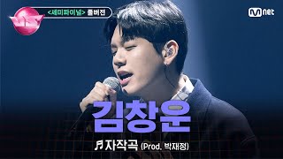 노래방VS풀버전 김창운 로이정 ♬자작곡 Prod 박재정 세미파이널  1222 금 밤 10시 40분 파이널 본방사수 [upl. by Budd]