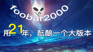 foobar2000V21，用21年打磨一个最通透的播放器 [upl. by Trip826]