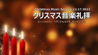 2023年12月17日 クリスマス音楽礼拝 第１ 横浜カルバリーチャペル [upl. by Anneiv843]