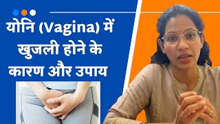 योनि में खुजली के सामान्य कारण  Vaginal Itching  Symptoms And TreatmentDr Richa vaishnav Jaipur [upl. by Ahsa769]