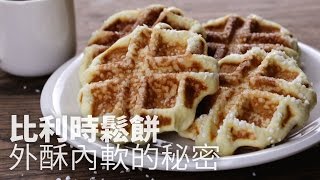 【1mintips】比利時鬆餅外酥內軟的秘密 [upl. by Ednil]