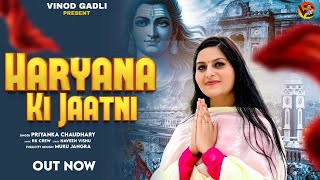 Haryana Ki Jaatni Official Video  Priyanka Choudhary  Latest Haryanvi Songs 2024  Bhole Song [upl. by Acihsay723]