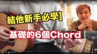 結他新手必學 1 基礎的6個Chord [upl. by Ellivro]