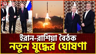 বৈঠকে পুতিনপেজেশকিয়ান নতুন যুদ্ধের বার্তা  Iran  Russia  Israel  Ekattor TV [upl. by Elnore787]