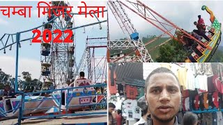 मिंजर मेला 2nd पार्ट 2022।।Vlog 26।।Chamba Minjar Mela 2022।।himachalwala manojdey souravjoshi🎡 [upl. by Rose]