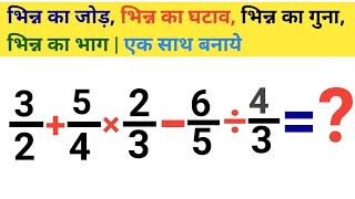 भिन्न का जोड़ भिन्न का घटाव भिन्न का गुणा  bhinn ka jod bhinn ka guna bhinn ka bhaag  jor [upl. by Elliven]