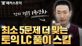 토익 LC는 속도 싸움 효율 끝판왕 3가지 비법 총정리 l 해커스 토익 한승태 l 6월30일토익 [upl. by Anelrats]