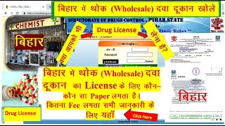 बिहार में नई हाॅलसेल ड्रग लाइसेंस कैसे प्राप्त करें जरूरी कागजातApply Drug Licence in Bihar [upl. by Esiuolyram592]