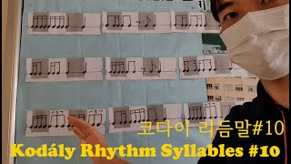 코다이 리듬 Kodály Rhythm Syllables 10 [upl. by Verner378]