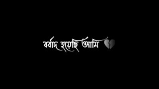 Borbaad Hoyechi Ami Borbaad❤️Bengali Black Screen Status🖤lyrics status video💖💫 blackscreenstatus [upl. by Hilten327]