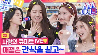 ENG SUB 매점도 경력직이 잘 턴다 궁금한 신상 메뉴 아이브가 다 털어가요❤️ 매터돌 EP7  IDOL’S Snack Spree  IVE [upl. by Ntisuj]