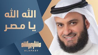 مشاري راشد العفاسي  الله الله يا مصر  Mishari Alafasy Allah Allah ya misr [upl. by Gavrila436]