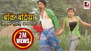 Nepali Comedy Song  Bake Bardiya बाँके बर्दिया   Shreekrishna Luitel  Nepali Full Comedy Song [upl. by Kippy]