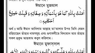 ইমানে মুজমাল।Imanemujmallearn and memorize Emane mujmaal [upl. by Ybocaj]