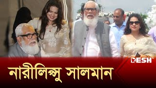 ব্যবসায়ীকে জেলে পাঠিয়ে তার স্ত্রীর সঙ্গে লাম্পট্য  Salman Fazlur Rahman  News  Desh TV [upl. by Darom]