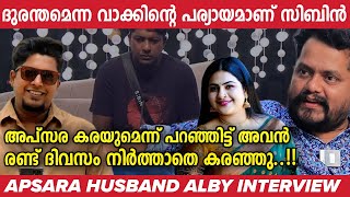 സിബിന്റെ നാടകങ്ങൾ പൊളിച്ചടുക്കി ആൽബി  Ably Francis Interview  DJ Sibin  Apsara  BBMS6 [upl. by Sonstrom]