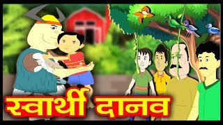 स्वार्थी दानव  Hindi Kahaniya  Hindi Moral Stories  Hindi Stories  Magical Stories Hindi [upl. by Fang579]