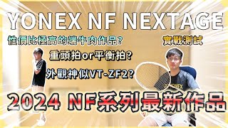 【YONEX NF NEXTAGE開箱】2024 NF系列最新作品  4UG5開箱  端牛肉的上乘之作？  球拍烤漆超像它！？ nanoflare nextage yonex NF [upl. by Kcirnek]