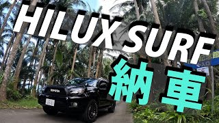 【HILUX SURF 215】祝★納車レビュー！ [upl. by Nnahgaem386]