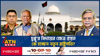 কে হচ্ছেন দেশের নতুন রাষ্ট্রপতি  President Sahabuddin Debate  New President BD  ATN News [upl. by Notnirb248]