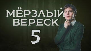 Мёрзлый Вереск Жатва  Эпизод 5  Dungeons and Dragons [upl. by Ahsennek]