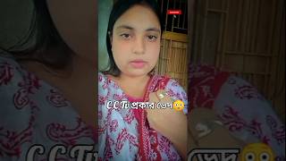 cctv প্রকার ভেদ 😳funny comedy like subscribe viralvideo funny sorts india statusvideo [upl. by Anderea]