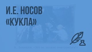 ЕН Носов «Кукла» Видеоурок по литературе 7 класс [upl. by Ardnaiek]