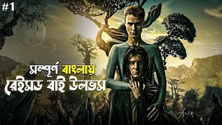 Raised by Wolves Explained in Bangla  sci fi series in Bengali [upl. by Onibla]