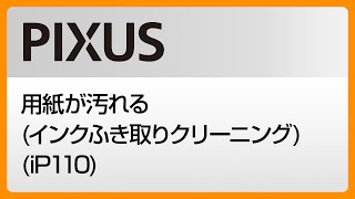 用紙が汚れるインクふき取りクリーニングiP110【キヤノン公式】 [upl. by Yasmar89]