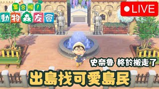 🔴出島找可愛島民  史奈魯 終於搬走了｜集合啦  動物森友會｜あつまれ どうぶつの森｜Animal Crossing New Horizons｜KalvinGames卡爾文的遊戲頻道 [upl. by Rapp918]