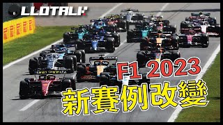 F1懶人包10個F1 2023年改動  多了一種輪胎？DRS 又有改變？ 一級方程式F1中文解說 廣東話正體中文字幕 [upl. by Enaled]