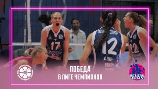 Первая победа в Лиге чемпионов  «ДинамоАк Барс»  «Безье»  Highlights DinamoAk Bars  Beziers [upl. by Hudgens]