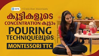 കുട്ടികളുടെ concentration കൂട്ടാം 👶 Pouring Technique 👶Montessori TTC 👶 Entri montessorittc [upl. by York]