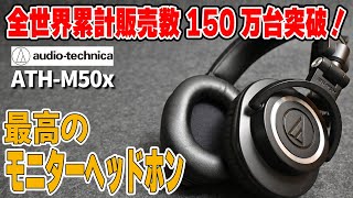 【爆売れヘッドホン！】全世界で愛用されているモニターヘッドホン ATHM50x [upl. by Porush]