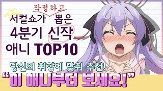 【PV자막】2018년 4분기 신작애니추천 10위1위 감동 그자체 [upl. by Decamp]