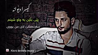 Kisra dewana  pey blen ba chw shenm   sardamanek lay mn buy  kisra dewana music [upl. by Clymer553]