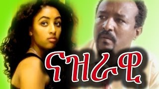 Nazrawi ናዝራዊ Ethiopian Film from DireTube Cinema 2016 [upl. by Marolda]