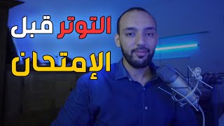 أسرار التعامل مع التوتر و الخوف من الإمتحان [upl. by Arza]