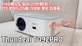 요즘 20만원대 FHD 빔프로젝터 폼 미쳤다이 Thundeal TD92pro [upl. by Eynenihc]