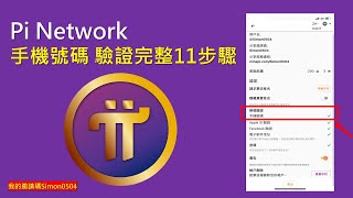 Pi Network電話驗證 完整教學11步驟 [upl. by Ydennek]