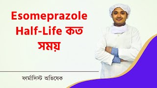 Esomeprazole এসোমেপ্রাজোলের HalfLife কত সময়  Maxpro Capsule l Sergel Capsule l Exium Capsule [upl. by Ellehcan]