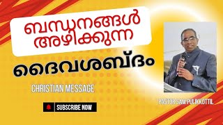 ഈ ദൈവശബ്ദം പ്രശനങ്ങൾ എല്ലാം പരിഹരിക്കും  Christian message  Malayalam  Pastor Sam Pulikkottil [upl. by Inod]