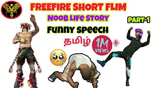 Freefire Noob Story Short Flim part 1 in தமிழ்  Funny Speech in தமிழ்  Agent Goks [upl. by Boulanger]