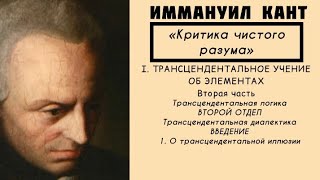 Кант КРИТИКА ЧИСТОГО РАЗУМА  Трансцендентальное учение об элементах Трансцендентальная логика [upl. by Ihcehcu]