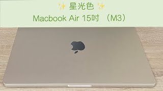 ✨開箱 MacBook Air 15 吋（Ｍ3）星光色 ✨ iPhone零調色實拍紀錄 [upl. by Alohcin]