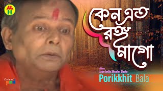 Parikhit Bala  Keno Eto Rongo Mago  কেন এত রঙ্গ মাগো  Dehototto Bangla Gaan [upl. by Janenna]