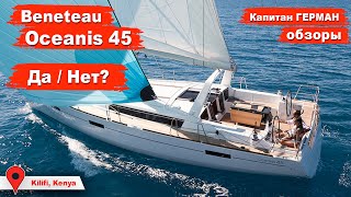 Beneteau Oceanis 45 обзор Плюсы и минусы яхты за 5 лет эксплуатации  Кругосветка Капитан ГЕРМАН [upl. by Anaicilef274]