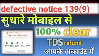 defective notice 1399  कैसे सुधारे मोबाइल से  100 clear  TDS refund  ITR form 202425 [upl. by Loats]