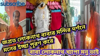 লোকনাথ বাবার এই মন্দির দর্শনে সব ইচ্ছা পূরণ করেLoknath Baba Templeলোকনাথ ব্রহ্মচারী [upl. by Ecinereb]